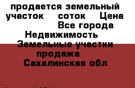 продается земельный участок 35 соток  › Цена ­ 350 000 - Все города Недвижимость » Земельные участки продажа   . Сахалинская обл.